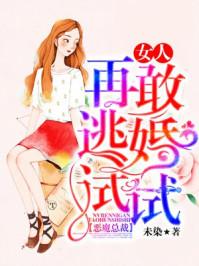 恶魔总裁女人再敢逃婚试试漫画