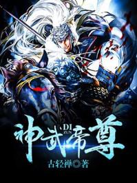 神武帝尊角色介绍