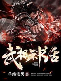 武极神话 第1122章