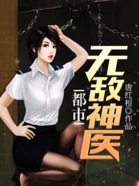 都市无敌医神免费阅读全文