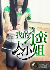 我的刁蛮的姐姐
