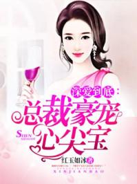 总裁深深宠