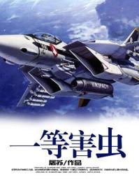 害虫危害程度分级