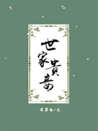 世家贵妾好看吗