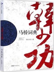马桥词典之争