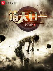 诸天归一 佚名