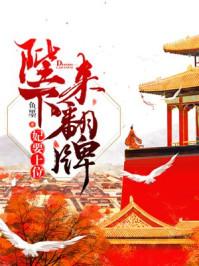 妃要爬墙朕的皇后要上天