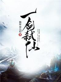 一剑弑仙境界
