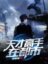 天才高手在都市为啥不写了