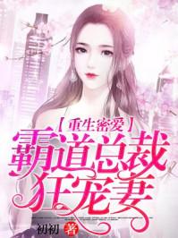 霸道总裁是宠妻狂魔
