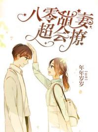 80甜妻超会撩