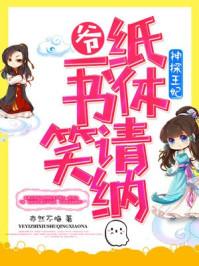 神探萌妃免费阅读