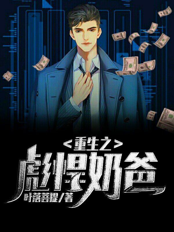 重生之彪悍奶爸txt