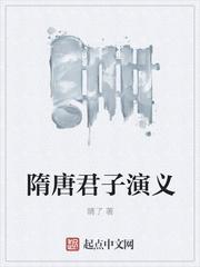 隋唐君子演义免费阅读无弹窗最新章节更新时间