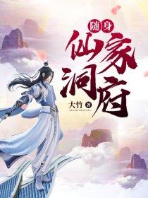 随身仙家洞府TXT奇书网