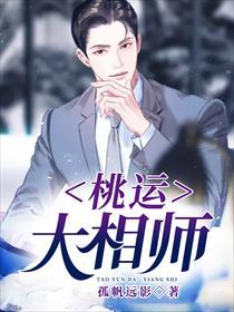 桃运大相师怎么样