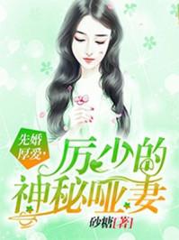 厉少的神秘哑妻 第99章