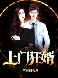 上门狂婿林阳