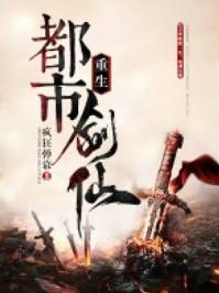 重生之都市剑仙笔趣阁