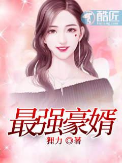 最强豪门赘婿