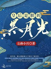 皇后是朕的黑月光怎么样