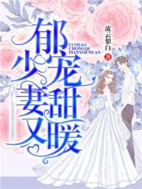 郁少的第一婚宠