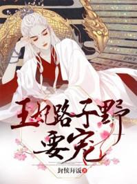 王妃路子野要宠免费阅读