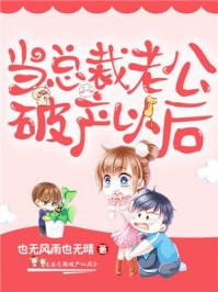 老公破产后