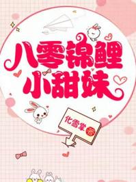 八零锦鲤小甜宝