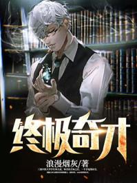 终极全才在线