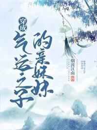 穿成气运之子的亲妹妹42
