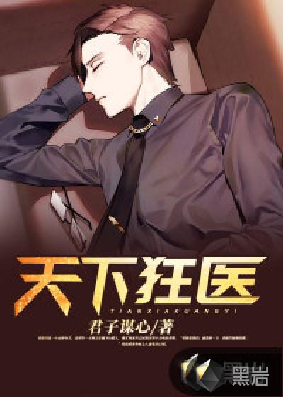 医狂天下