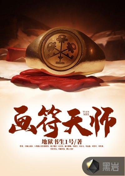画符天师田志勇在第几回出现