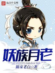 妖月的扮演者