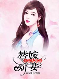 替嫁甜婚老公吻安全文