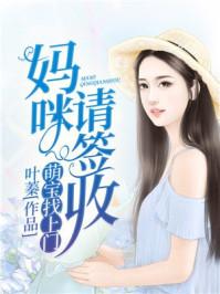 萌宝来袭妈咪请签收