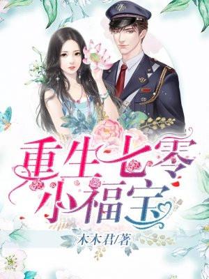 重生七零小福宝棉花