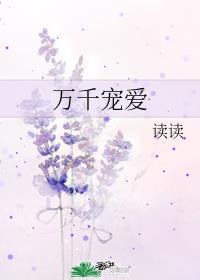 万千宠爱在一身