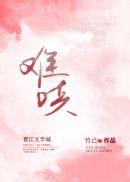难哄 电视剧