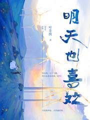 明天也喜欢漫画10