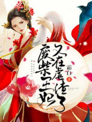 废柴王妃又在虐渣啦
