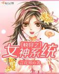 快穿之系统女神 言花殒