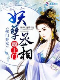 候门弃女之妖孽丞相赖上门免费阅读33