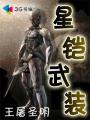 星骸骑士铠甲