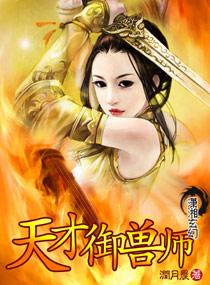 天才御兽师李小凡第201集