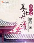重生之喜来乐我是德贵
