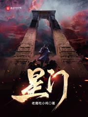 星门中八大家对应高武