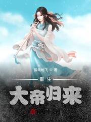 重生大帝归来TXT免费TXT