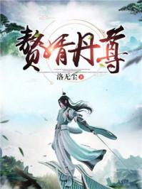 赘婿丹尊80txt