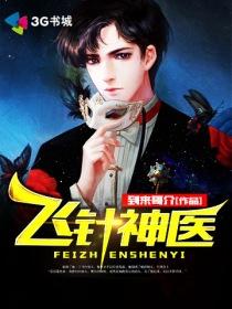 飞针疗法